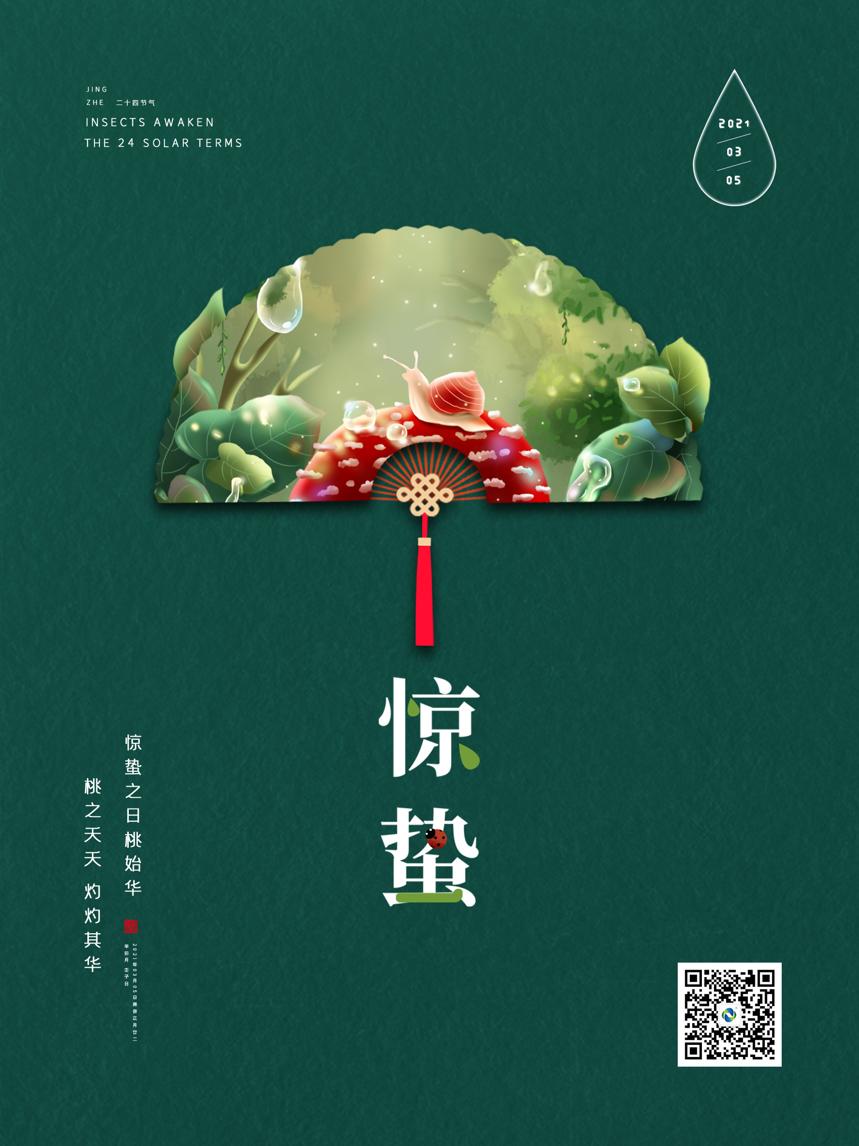 惊蛰海报.jpg