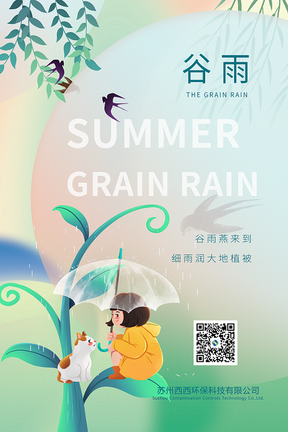 谷雨.png